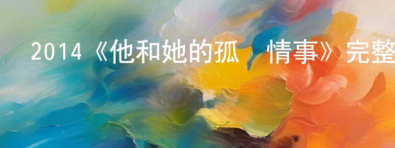 安蕓的個人主頁,2014《他和她的孤獨情事》完整版電影/在線觀看/百度云-美劇天堂
